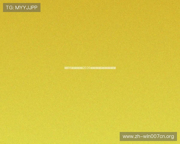 大发88娱乐登录全面解析2026年世界杯热门球队战术与明星球员表现